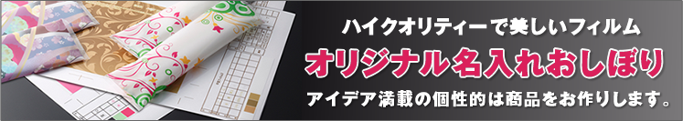 オリジナル名入り紙おしぼり