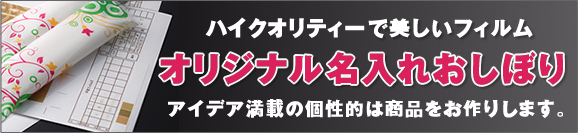 オリジナル名入り紙おしぼり